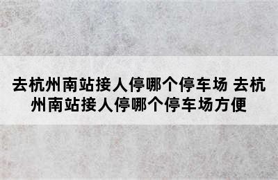 去杭州南站接人停哪个停车场 去杭州南站接人停哪个停车场方便